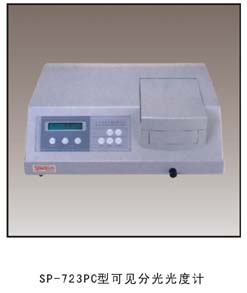 SP-723PC型可见分光光度计