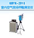 GDYK-201S?室内空气现场甲醛测定仪